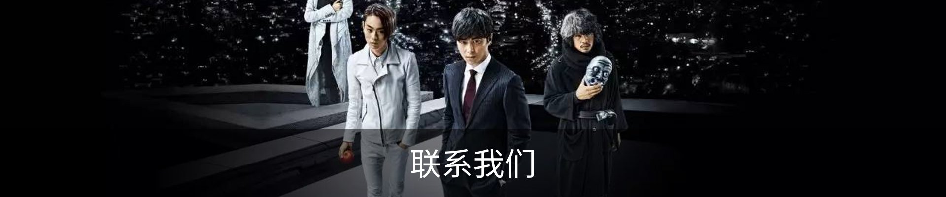联系我们